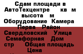 Сдам площади в АвтоТехцентре 300 кв. м высота 5 м ( Оборудование. Камера ) Перва › Район ­ Свердловский › Улица ­ Семафорная › Дом ­ 80 стр 1 › Общая площадь ­ 300 › Цена ­ 120 000 - Красноярский край, Красноярск г. Недвижимость » Помещения аренда   . Красноярский край,Красноярск г.